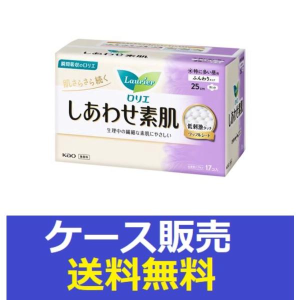 （1ケース販売）「ロリエ　しあわせ素肌　特に多い昼用２５ｃｍ　羽つき　１７個」　18個の詰合せ