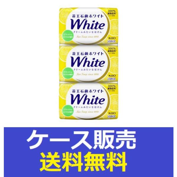 （1ケース販売）「花王石鹸ホワイト　リフレッシュ・シトラスの香り　バスサイズ　３コパック 390ｇ」　20個の詰合せ