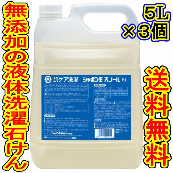 ケース販売） 「シャボン玉石鹸 スノール液体タイプ ５Ｌ 洗濯洗剤」 3