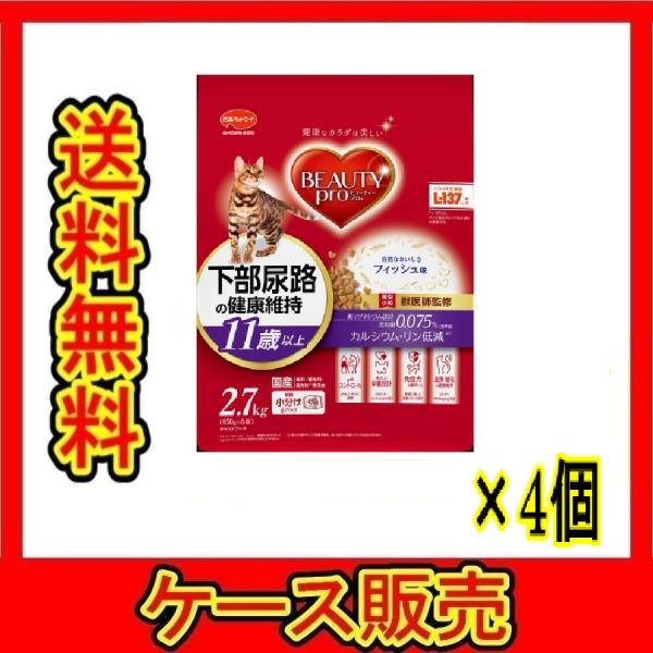 ビューティープロ 猫　キャットフード　ケース販売　まとめ販売結石に配慮し、マグネシウム０．０７５％に調整。食べやすい薄型小粒の１１歳以上フィッシュ味。【送料無料条件】その他商品と同時購入いただけません。その場合には、ご注文キャンセルとさせて...