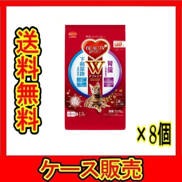 （1ケース販売）「ビューティープロ　キャット　Ｗケア　下部尿路・腎臓の健康　１．２ｋｇ」　8個の詰合せ