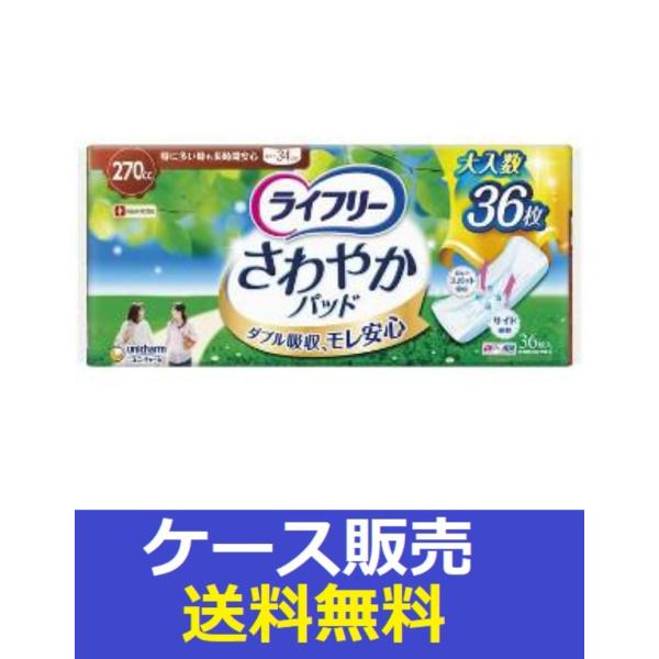 ライフリー さわやかパッド （1ケース販売）「ライフリー さわやか