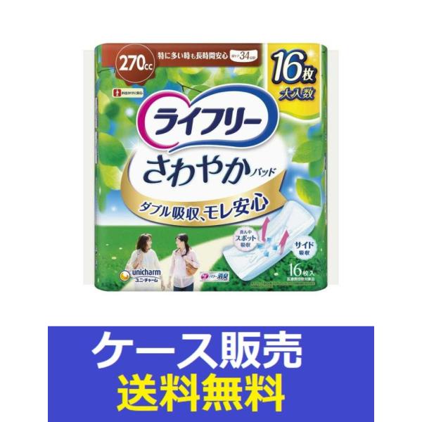 ライフリー さわやかパッド （1ケース販売）「ライフリー さわやか
