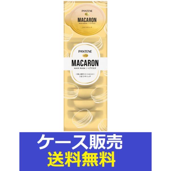 パンテーン （1ケース販売）「パンテーン マカロンヘアマスク うるつや