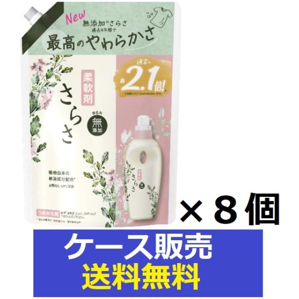 さらさ （1ケース販売）「さらさ柔軟剤 つめかえ超特大サイズ 790ml