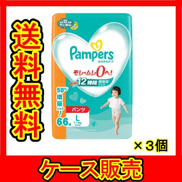 1ケース販売)「パンパース さらさらパンツ メガJ L 66枚 1ケース販売)「パンパース さらさらパンツ メガJ L 66枚
