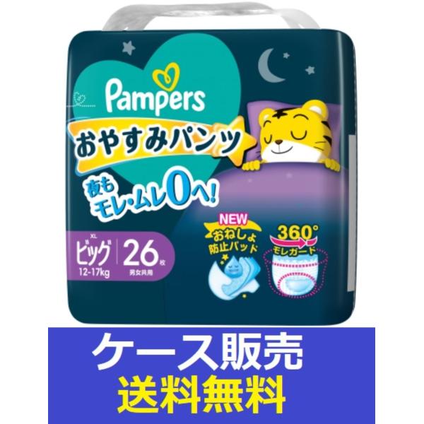 他サイト： （1ケース販売）「パンパース　おやすみパンツ　スーパ−ジャンボ　XL　26枚」　4個の詰合せの商品画像