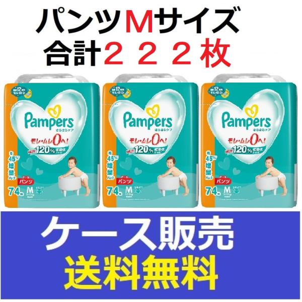（1ケース販売）「パンパース　さらさらパンツ　メガジャンボ　Ｍサイズ　たっち７４枚　ＥＣ限定」　3個の詰合せ