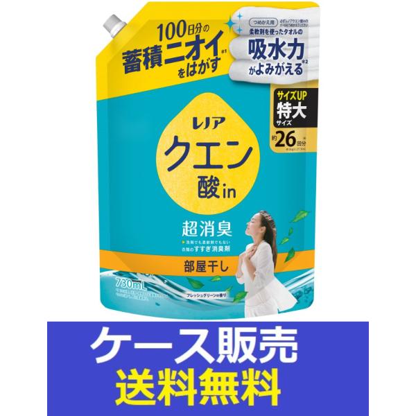 （1ケース販売）「レノアクエン酸ｉｎ超消臭部屋干しフレッシュグリーンの香りつめかえ用特大サイズ 730ｍｌ」 12個の詰合せ