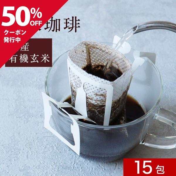 クーポンで半額 玄米コーヒー ノンカフェイン 15包 有機JAS認定 ドリップ 珈琲 有機玄米 オーガニック 個包装