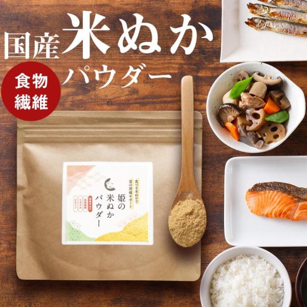【商品名】国産　姫の米ぬかパウダー【名称】米ぬか粉【原材料】米ぬか（国内製造）【内容量】200g【お召し上がり方】1回5g（大さじ1杯）、1日15gを目安にお味噌汁やヨーグルトに混ぜるなど、お好みに合わせてお召し上がりください。そのままでも...