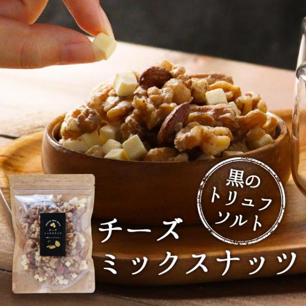 ミックスナッツ チーズ トリュフ味 160g くるみ アーモンド カシュー 有塩 チェダー 黒トリュフ ポイント消化