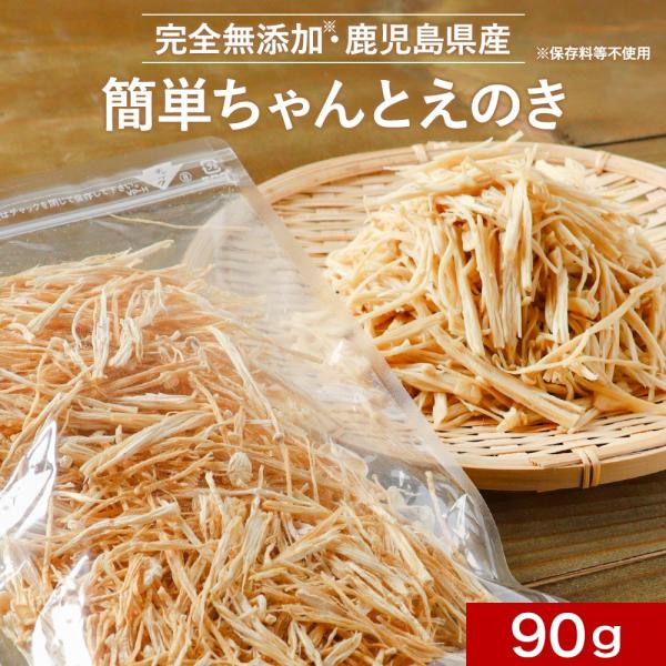 乾燥えのき 国産 無添加 90g 味噌汁18食分 エノキ 干し榎 野菜 きのこ キノコ 長期保存 保存食 味噌汁の具