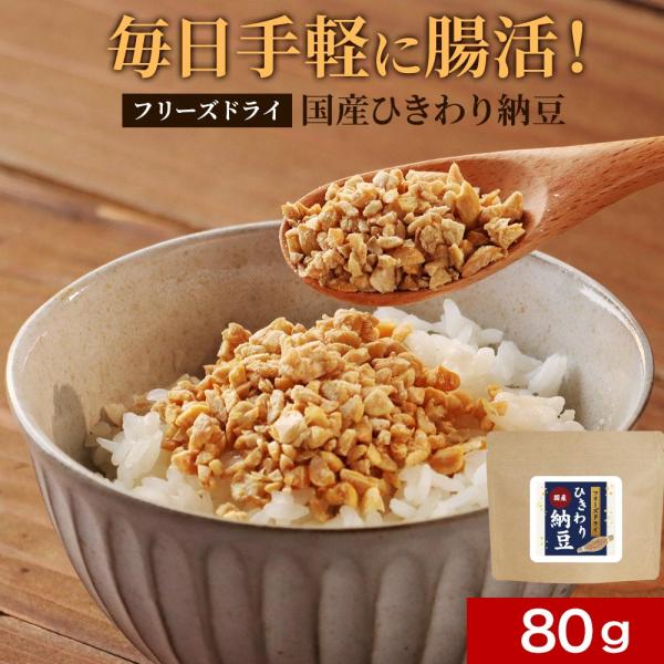 【商品名】国産フリーズドライひきわり納豆【名称】乾燥納豆【原材料】乾燥納豆（大豆（国産）、食塩、納豆菌）【内容量】80ｇ【栄養成分表示】100ｇ当たり（推定値）：熱量 500kcal / たんぱく質 41.6g / 脂質 25.0g / 炭...