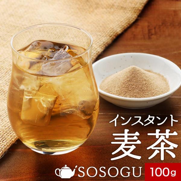 麦茶 インスタント 100g 水で溶ける お茶 粉末 ティー 水出し SOSOGU ポイント5倍