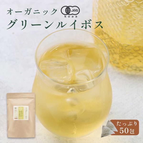 【原材料】有機グリーンルイボス【内容量】100ｇ(2ｇ×50包）【保存方法】直射日光、高温多湿を避けて保存してください。【賞味期限】別途商品ラベルに記載【販売者】株式会社 オーガランド　〒899-4341 鹿児島県霧島市国分野口東1294番...