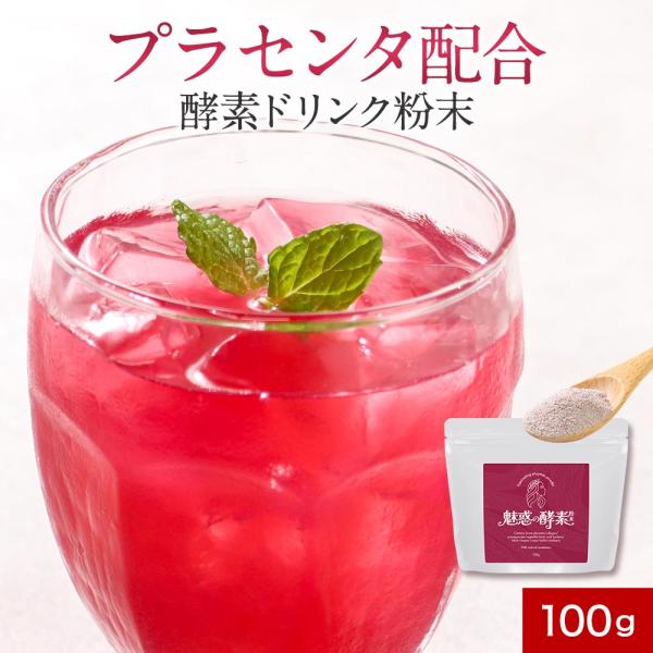 酵素ドリンク ファスティング 粉末 100g  酵素 プラセンタ イヌリン 食物繊維 コラーゲン 美容 馬プラセンタ