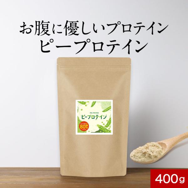 ピープロテイン えんどう豆 由来 400g 20食分 たんぱく質 低脂質 甘味料不使用 ダイエット