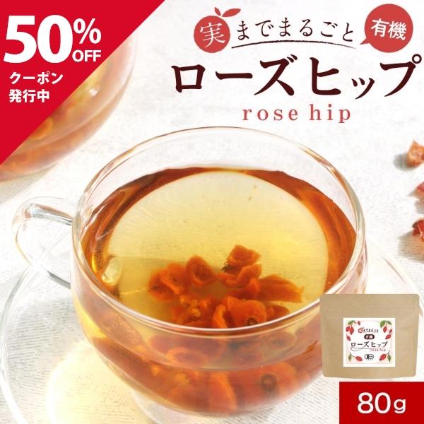 クーポンで半額 ローズヒップ 有機 オーガニック 80g チリ産 ハーブティー ジャム ビタミンC ポイント5倍