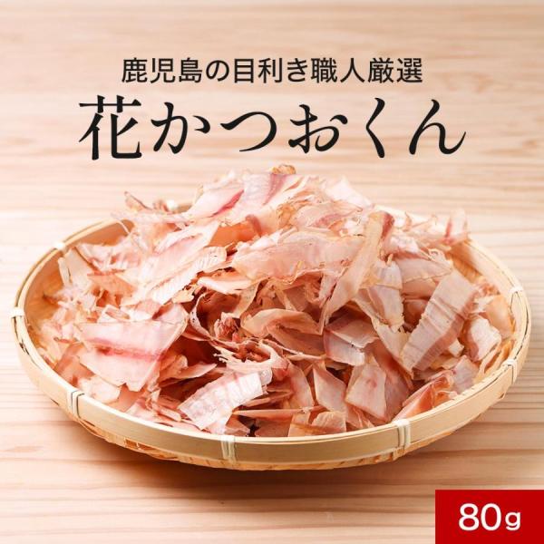 【関連ワード】鰹削り節 カツオ削り節 かつお削り節 花かつお 花鰹 花かつおふりかけ 鰹節 かつおぶし かつお節 けずりぶし 削りぶし 削り節 枕崎 鹿児島県 指宿鰹節 かつお カツオ 鰹ふりだし かつおだし 鰹だし 鰹出汁 カツオだし 鹿...