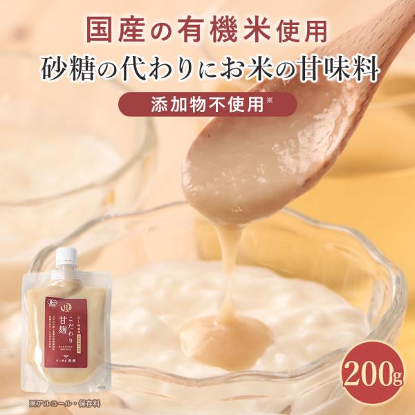 【商品名】だし屋厳選　こだわり甘麹【名称】有機米麹加工品【原材料】有機米( 国産 )【内容量】200g【栄養成分表示】100g当たり（推定値）：熱量 177kcal / たんぱく質 2.8g / 脂質 0.6g / 炭水化物 40.0g /...