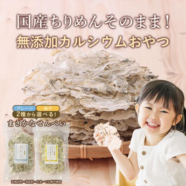 【商品名】まさかなせんべいちりめんプレーン【名称】魚介乾製品【原材料名】ちりめん（いわしの稚魚（国産）、食塩）【内容量】20g【栄養成分表示】100g当たり（推定値）：熱量 362kcal / たんぱく質73.3g / 脂質5.8g / 炭...