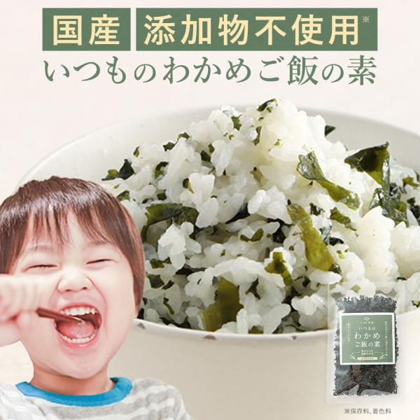 【商品名】いつものわかめご飯の素【名称】わかめ加工品【原材料】わかめ（国産）、砂糖、食塩、昆布粉末【内容量】50g【栄養成分表示】100g当たり（推定値）：熱量 119kcal / たんぱく質 11.2g / 脂質 1.6g / 炭水化物 ...