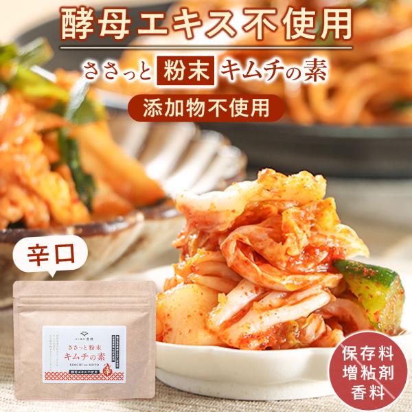 【商品名】ささっと粉末キムチの素〜辛口〜【名称】キムチの素【原材料】唐辛子（中国）、砂糖、食塩、ぶどう糖、にんにく、こんぶだし、レモン果汁パウダー、玉葱、粉末醸造酢、アキアミエビ、かつおのふし、ホタテエキスパウダー、パプリカ、生姜、（一部に...