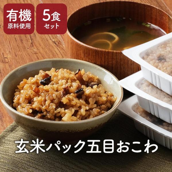 レトルト ごはん 有機 玄米 五目おこわ 160g×5個 パック 国産