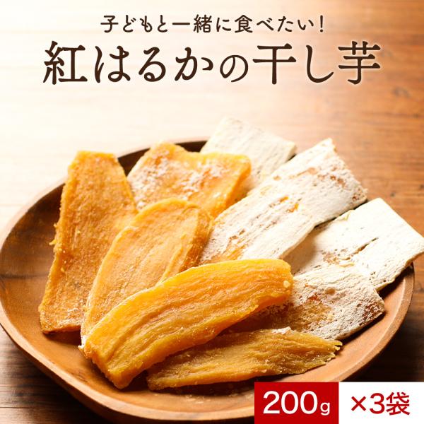 ポイントアップ 干し芋 国産 紅はるか 600g（200g×3袋）平干し 訳あり