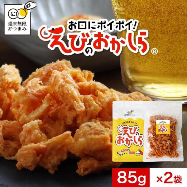 【商品名】お口にポイポイ！えびのおかしら【名称】菓子【内容量】85g×2袋【栄養成分表示】100g当たり（推定値）熱量 544kcal / たんぱく質 23.3g / 脂質 37.4g / 炭水化物 28.5g / 食塩相当量 1.3g【そ...