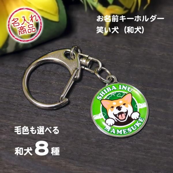 かわいい笑顔の和犬イラストがデザインされた名入れキーホルダー。毛色も選べるのでオリジナル感の高いおしゃれなアクセサリーです。ペット好きへプレゼントにもおすすめのグッズです。 ■ 犬種デザイン「犬種名」と「デザインタイプ（ 犬種名下のアルファ...