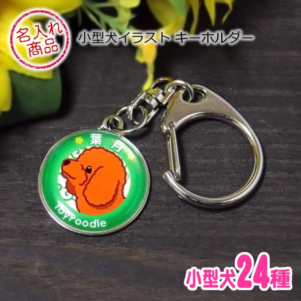 小型犬がデザインされた名入れキーホルダー。毛色も選べるのでオリジナル感の高いおしゃれなアクセサリーです。ペット好きへプレゼントにもおすすめのグッズです。 ■犬種デザイン商品画像を参考に、犬種名とデザインタイプ（犬種名の後のアルファベット）を...