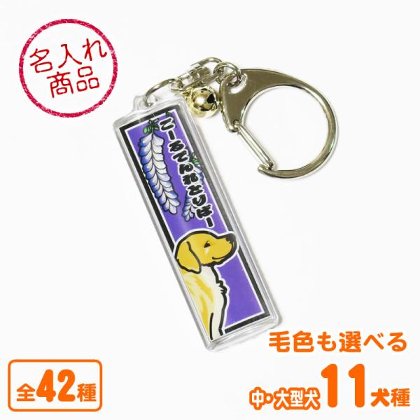 中・大型犬と和柄を千社札風にデザインしたオリジナル名入れキーホルダー。表面にイラスト、裏面に名前や好きな言葉で名入れできます。プレゼントにもおすすめのグッズです。●犬種とデザインタイプ商品画像を参考に、犬種名とデザインタイプ（犬種名の後のア...