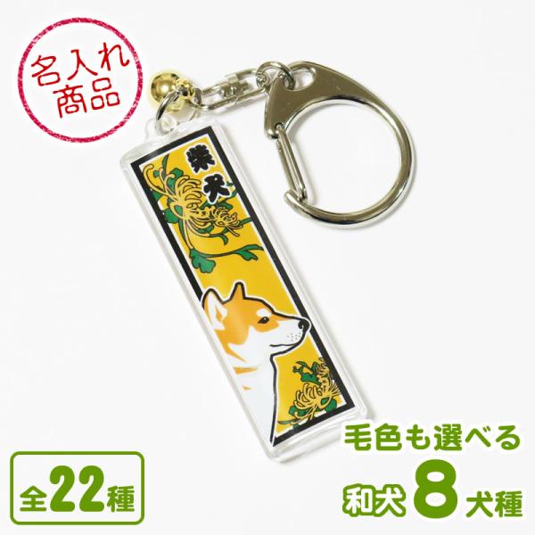 和犬と和柄を千社札風にデザインしたオリジナル名入れキーホルダー。表面にイラスト、裏面に名前や好きな言葉で名入れできます。プレゼントにもおすすめのグッズです。■ 犬種デザイン犬種名とデザインタイプ（ 犬種名下のアルファベット）をお選び下さい。...