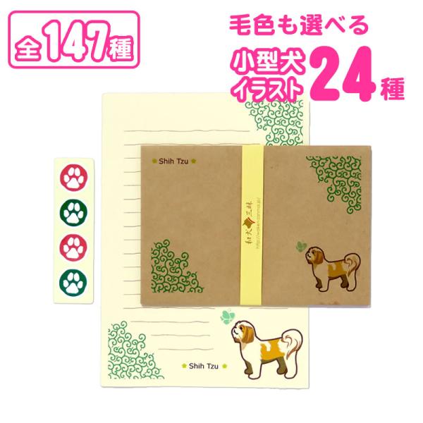 かわいい小型犬イラストが入った、おしゃれでちょっぴり和風なレターセット。お友達への手紙やメッセージにご活用ください。ちょっとしたプレゼントにも最適です。■ 犬種デザイン商品画像を参考に、ご希望デザインの「犬種名」と「デザインタイプ（犬種名の...