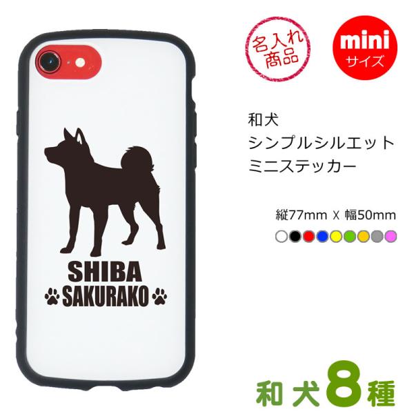 立ち姿の和犬８犬種をデザインした小さめサイズのステッカー。名前や好きな言葉、メッセージなどを名入れできます。車の窓やスマートフォンなどに、おすすめのグッズです。■ 犬種デザイン犬種名で、ご希望のデザインをご指定下さい。秋田犬・甲斐犬・紀州犬...