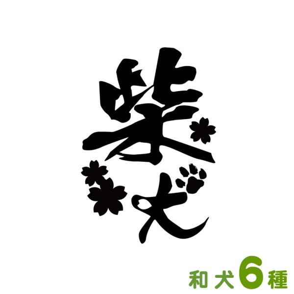 犬種名を和風にデザインしたカッティングステッカー。さりげなく愛犬をアピールできます。サイズも２サイズご用意。車はもちろん、犬小屋や玄関などに貼ってお楽しみ下さい。プレゼントにもおすすめのグッズです。■犬種名デザイン秋田犬 甲斐犬 紀州犬 四...