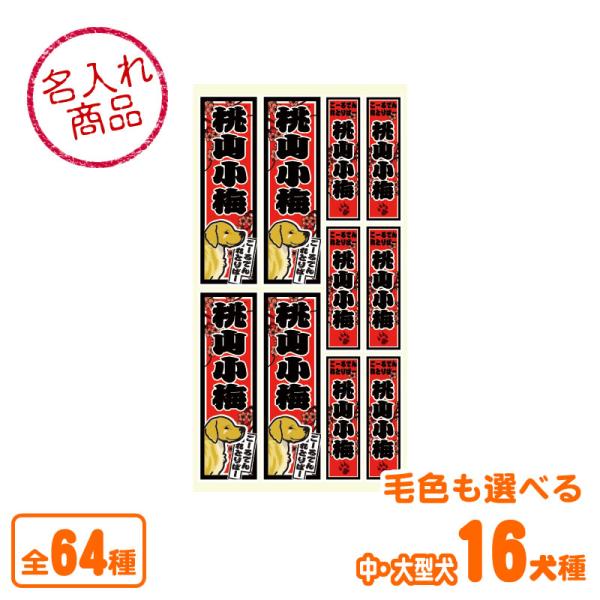 愛犬の名前入りシールを作りませんか♪　お散歩グッズや愛犬の持ち物？にペタペタ貼ってお楽しみ下さい。●大きさ・枚数（台紙１枚あたり）縦90mm×横29mm：４枚、縦60mm×横19mm：６枚●素材半光沢タイプのペーパーシール ●犬種デザインの...