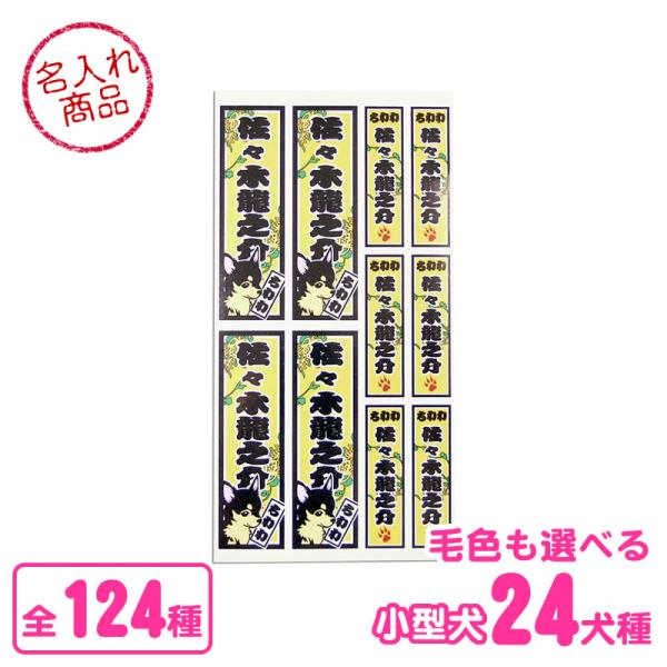 愛犬の名前入りシールを作りませんか♪　お散歩グッズや愛犬の持ち物？にペタペタ貼ってお楽しみ下さい。●大きさ・枚数（台紙１枚あたり）縦90mm×横29mm：４枚、縦60mm×横19mm：６枚●素材半光沢タイプのペーパーシール ●犬種デザインの...