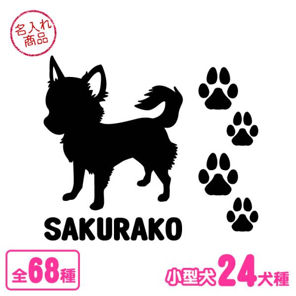 小型犬シルエットと足跡マークをセットにしたオリジナル名入れステッカー。足跡マーク部分をハサミなどで切り離して自由にレイアウトできます。車や玄関などに貼ってお楽しみ下さい。■犬種デザイン商品画像を参考に、「犬種名」をご指定下さい。■イラストの...