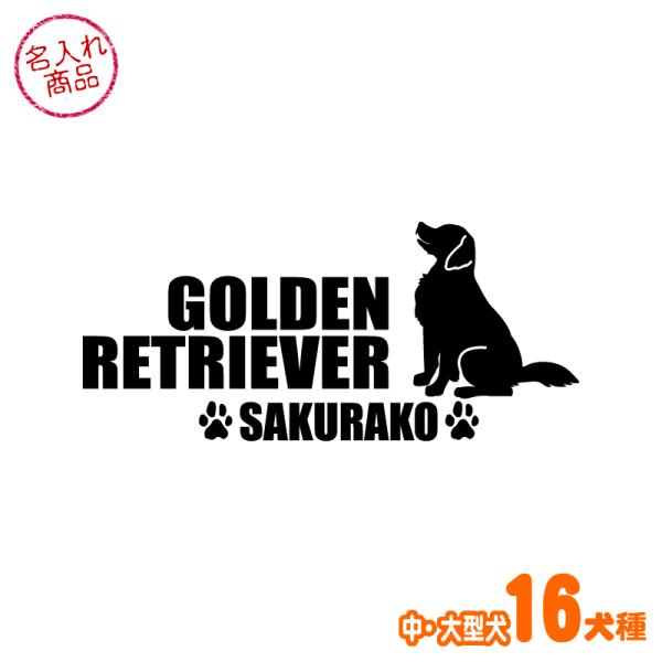 ちょこんとおすわりポーズのかわいい中・大型犬と犬種名が横長にデザインされた名入れステッカー。漢字対応でイラストの向きも選べます。オーダーメイドならではのオリジナル感を、車のリアガラスや犬小屋などに貼ってお楽しみ下さい■ 犬種デザイン中・大型...