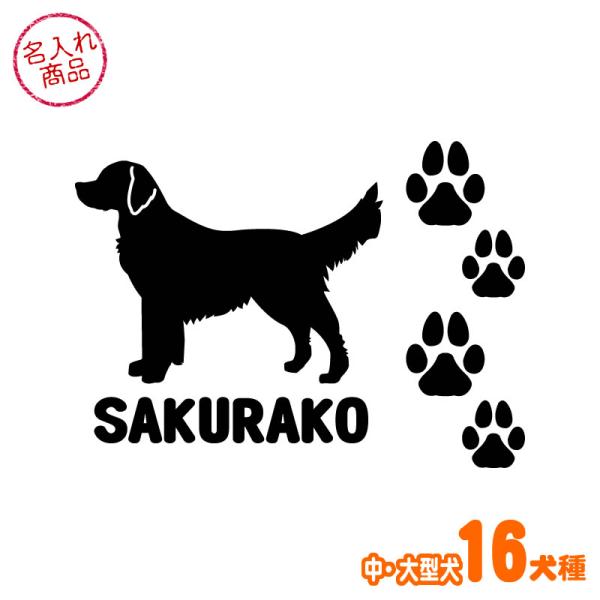 中・大型犬と足跡マークをデザインしたオリジナル名入れカッティングステッカー。足跡マーク部分をハサミなどで切り離して自由にレイアウトできます。プレゼントにもおすすめのグッズです。■犬種デザイン「犬種名」と「デザインタイプ（犬種名の後のアルファ...
