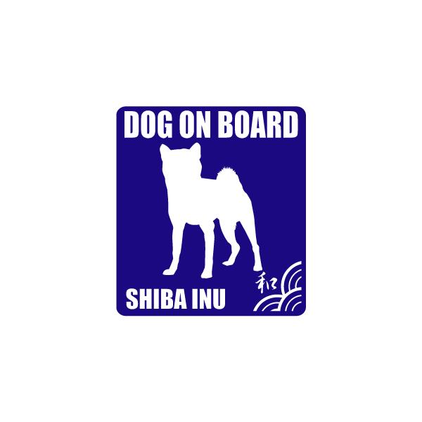 柴犬 ステッカー（DOG ON BOARD） グッズ 雑貨 車