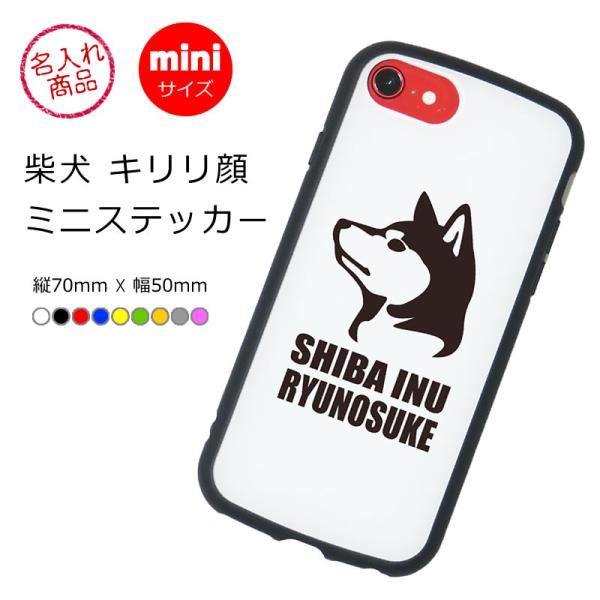 キリリとした柴犬をデザインした小さめサイズのミニステッカー。名前や好きな言葉、メッセージを名入れできます。スマートフォンカバーのほか、車や玄関、犬小屋などに貼ってお楽しみ下さい。プレゼントにもオススメなグッズです。■ 名入れひらがな・カタカ...