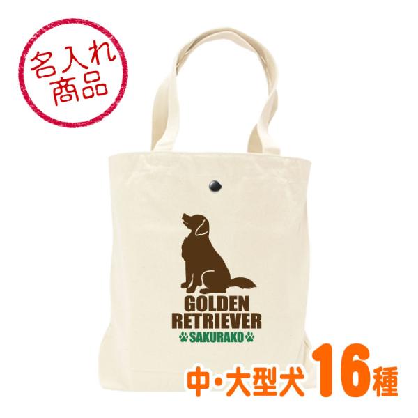お名前トートバッグ 中・大型犬おすわりシルエット（縦長） ゴールデン