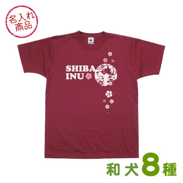 和犬と撫子がデザインされた名入れＴシャツ。胸部分に名前や好きな言葉を入れられます。 散歩や買い物などにご利用下さい。男女兼用で、プレゼントにもオススメなグッズです。●犬種商品画像を参考にお選び下さい。＜選べる犬種＞秋田犬 甲斐犬 紀州犬 四...