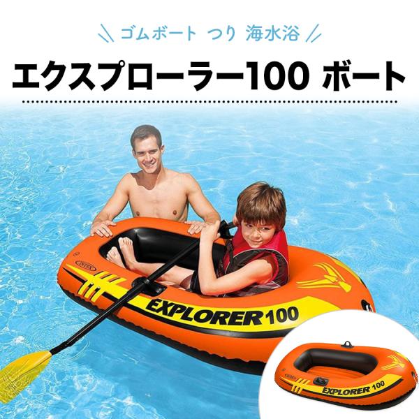 INTEX ゴムボート インテックス エクスプローラー100 ボート58329