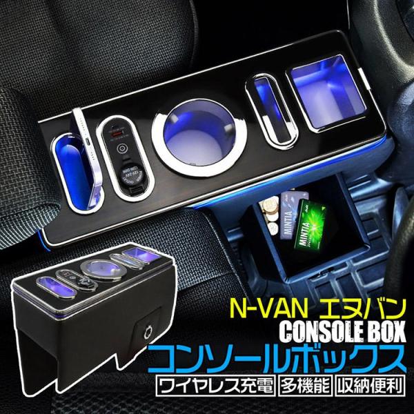【専用設計】ワイヤレス充電 ホンダ N-VAN コンソールボックス Type-C USBポート 運転席 助手席 収納付 ドリンクホルダー カー用品