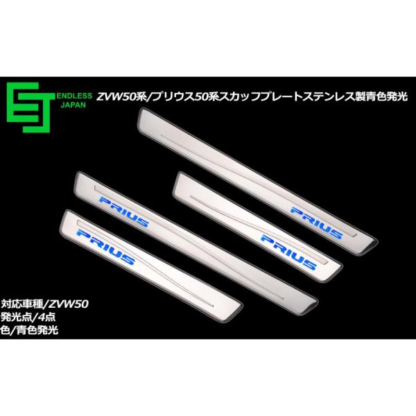 プリウス PHV PRIUS 50系 LEDスカッフプレート サイドステップカバー プロテクション ドアガード 304ステンレス ロゴ付 4P 白/青2色選択可！